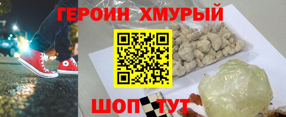 Героин хмурый Чита